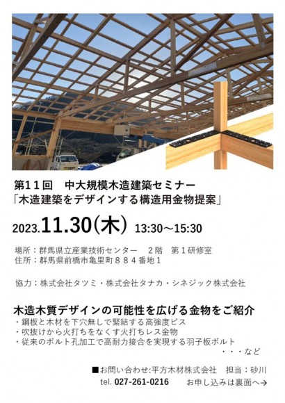 R5.11.30　セミナー「木造建築をデザインする構造用金物提案」裏のサムネイル